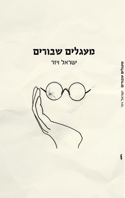 במעגלים שבורים - ישראל ויזר