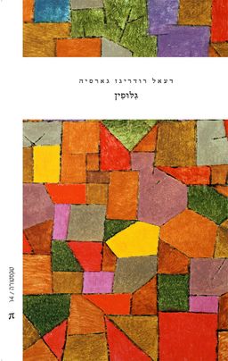 גילופין / דעאל רודריגז גארסיה
