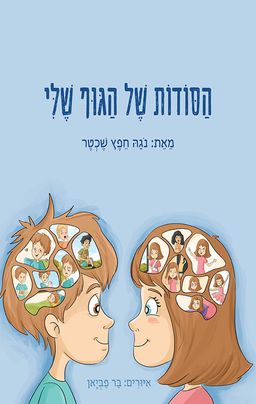 הסודות של הגוף שלי / נגה חפץ שכטר הסודות של הגוף שלי / נגה חפץ שכטר