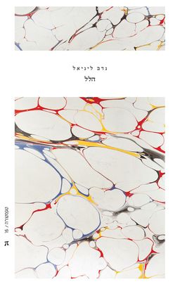 הלל / נדב ליניאל