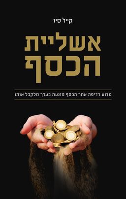אשליית הכסף / קייל סיז אשליית הכסף / קייל סיז