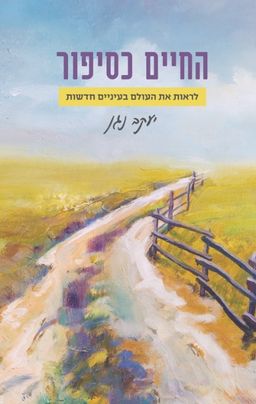 החיים כסיפור / יעקב נגן