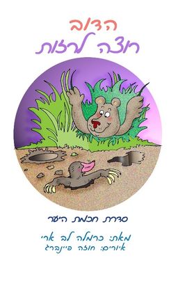 הדוב רוצה לרזות - כרמלה לב-ארי
