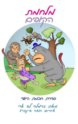 מלחמת הקופים - כרמלה לב-ארי