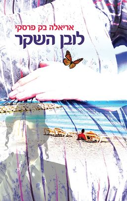 לובן השקר / אריאלה בק פרסקי