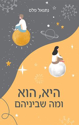 היא, הוא ומה שביניהם / נתנאל פלס היא, הוא ומה שביניהם / נתנאל פלס