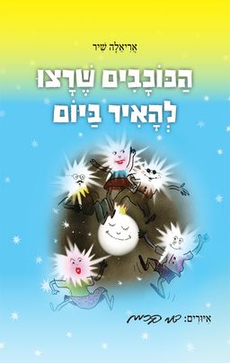 הכוכבים שרצו להאיר ביום / אריאלה שיר הכוכבים שרצו להאיר ביום / אריאלה שיר