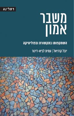 משבר אמון / יובל קרניאל