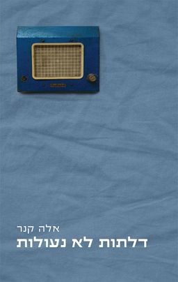 דלתות לא נעולות - אלה קנר דלתות לא נעולות - אלה קנר