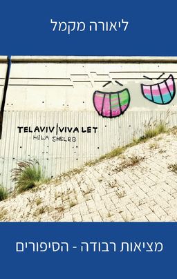 מציאות רבודה - השירים / ליאורה מקמל מציאות רבודה - השירים / ליאורה מקמל