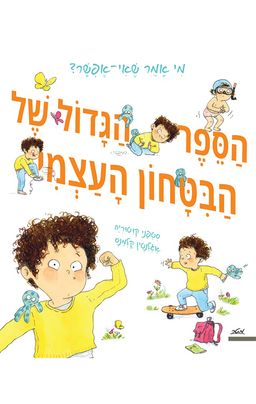 הספר הגדול של הביטחון העצמי / סטפני קוטוריה