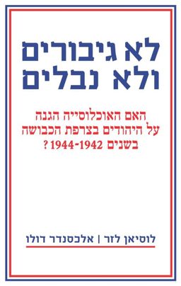 לא גיבורים ולא נבלים / לוסיאן לזר