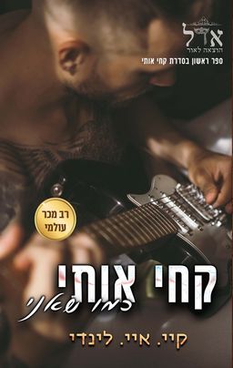 קחי אותי 1 - קחי אותי כמו שאני / קיי. איי. לינדי