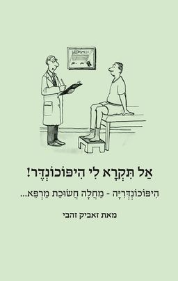 אל תקרא לי היפוכונדר / זאביק זהבי אל תקרא לי היפוכונדר / זאביק זהבי