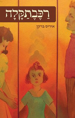 רכבתקלה - איריס ברקן