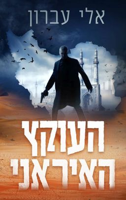 העוקץ האיראני / אלי עברון העוקץ האיראני / אלי עברון