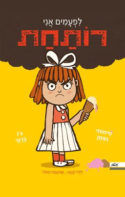 לפעמים אני רותחת / טימותי נפמן לפעמים אני רותחת / טימותי נפמן
