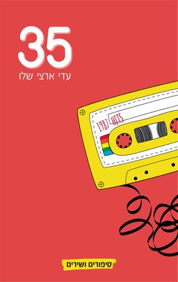 35 / עדי ארצי שלו