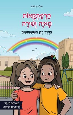 הרפתקאות מאיה ושירה בדרך לגן השעשועים - הילה הרשקו