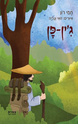 ג'ין פן / חמי רון