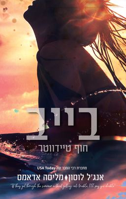 בייב חוף טיידווטר - Babe: Tidewater Beach / אנג'ל לוסון בייב חוף טיידווטר - Babe: Tidewater Beach / אנג'ל לוסון