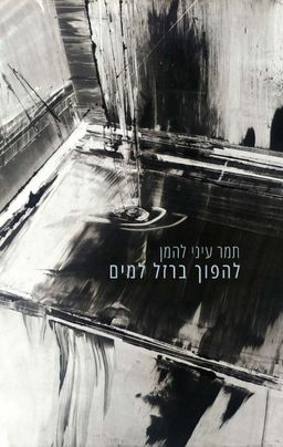 להפוך ברזל למים / תמר עיני להמן