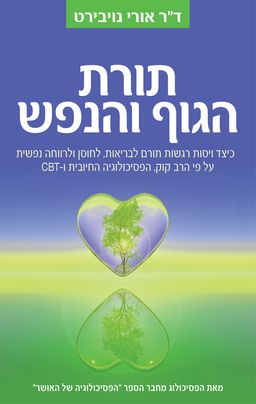 תורת הגוף והנפש / אורי נויבירט