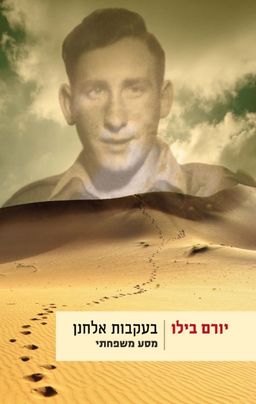 בעקבות אלחנן / יורם בילו