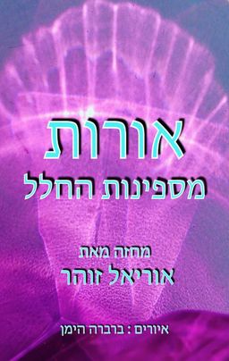 אורות מספינות החלל - אוריאל זוהר