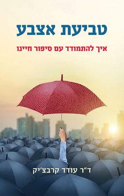 טביעת אצבע / עודד קרבצ'יק טביעת אצבע / עודד קרבצ'יק