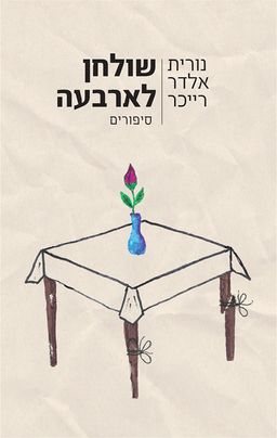 שולחן לארבעה / נורית אלדר