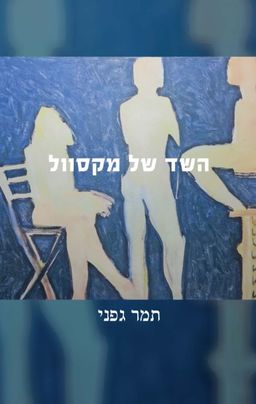 השד של מקסוול / תמר גפני