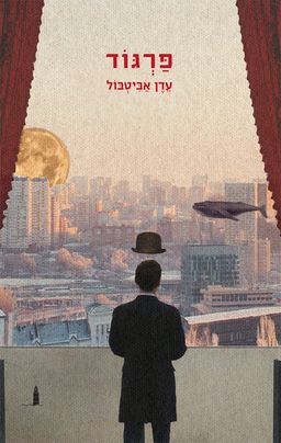 פרגוד - עדן אביטבול