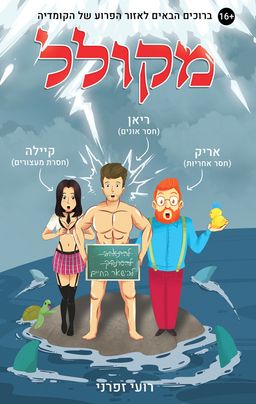 מקולל - רועי זפרני