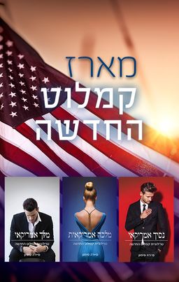 קמלוט החדשה 1 - מלכה אמריקאית / סיירה סימון