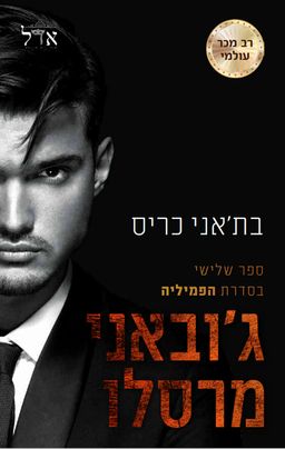 הפמיליה 3 - ג'ובאני / בת'אני כריס הפמיליה 3 - ג'ובאני / בת'אני כריס
