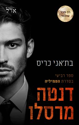 הפמיליה 4 - דנטה / בת'אני כריס הפמיליה 4 - דנטה / בת'אני כריס