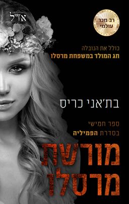 הפמיליה 5 - מורשת מרסלו / בת'אני כריס הפמיליה 5 - מורשת מרסלו / בת'אני כריס