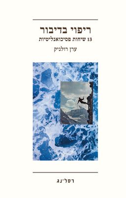 ריפוי בדיבור / ערן רולניק