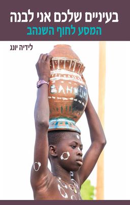 בעיניים שלכם אני לבנה / לידיה יונג בעיניים שלכם אני לבנה / לידיה יונג