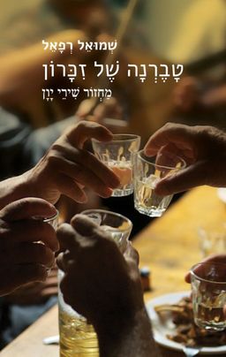 טברנה של זיכרון / שמואל רפאל טברנה של זיכרון / שמואל רפאל