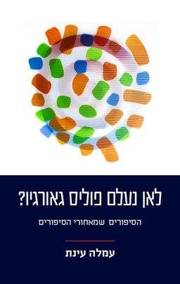 לאן נעלם פוליס גאורגיו - עמהלה עינת