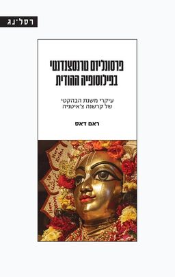 פרסונליזם טרנסצנדנטי בפילוסופיה ההודית / ראם דאס