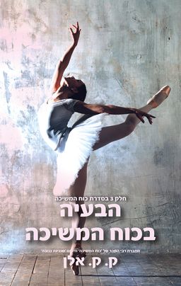 הבעיה בכוח המשיכה / ק.ק. אלן
