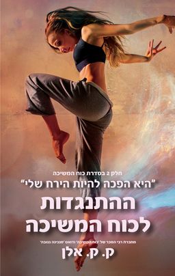 ההתנגדות לכוח המשיכה / ק.ק. אלן