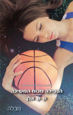 הנפילה מכוח המשיכה / ק.ק. אלן