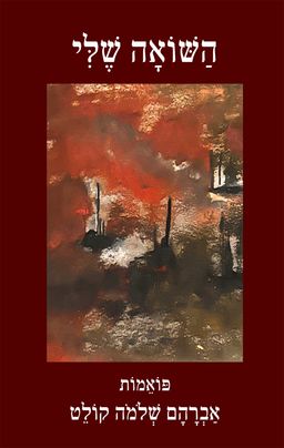 השואה שלי - אברהם שלמה קולט