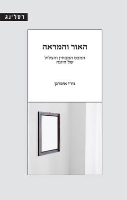 האור והמראה / גידי איפרגן