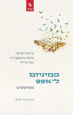 פמיניזם ל־99% / צ'ינציה ארוצה