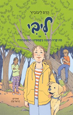 ליבי 4, או: מה קרה השנה בקמפינג המשפחתי? / הדס ליבוביץ